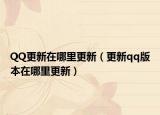 QQ更新在哪里更新（更新qq版本在哪里更新）