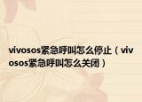vivosos紧急呼叫怎么停止（vivosos紧急呼叫怎么关闭）