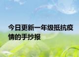 今日更新一年级抵抗疫情的手抄报