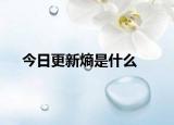 今日更新熵是什么
