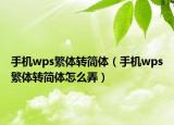 手机wps繁体转简体（手机wps繁体转简体怎么弄）