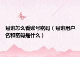 易班怎么看账号密码（易班用户名和密码是什么）