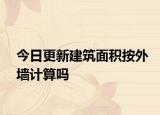 今日更新建筑面积按外墙计算吗