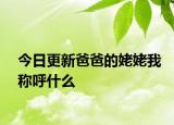 今日更新爸爸的姥姥我称呼什么