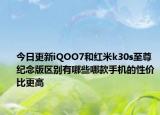 今日更新iQOO7和红米k30s至尊纪念版区别有哪些哪款手机的性价比更高