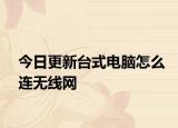 今日更新台式电脑怎么连无线网