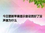 今日更新苹果提示音设置好了没声音为什么