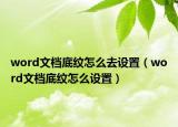 word文档底纹怎么去设置（word文档底纹怎么设置）