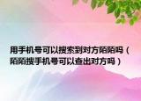用手机号可以搜索到对方陌陌吗（陌陌搜手机号可以查出对方吗）