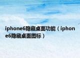 iphone6隐藏桌面功能（iphone6隐藏桌面图标）