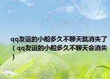 qq友谊的小船多久不聊天就消失了（qq友谊的小船多久不聊天会消失）
