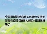今日最新更新北京534路公交相关聚集性疫情目前3人感染 最新通报来了