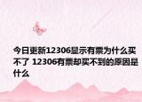 今日更新12306显示有票为什么买不了 12306有票却买不到的原因是什么