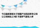 今日最新更新女子剖腹产出院回家老公和公公将她抬上5楼 不是娇气是有人疼