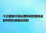 今日更新对徇私舞弊减刑罪既遂的判刑标准是如何的