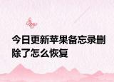 今日更新苹果备忘录删除了怎么恢复