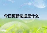 今日更新论据是什么