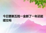 今日更新五险一金断了一年还能续交吗