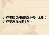 小米8的怎么开启夜光屏有什么用（小米8夜光屏用来干嘛）