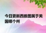 今日更新西雅图属于美国哪个州