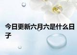 今日更新六月六是什么日子