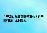 p30国行版什么时候发布（p30国行版什么时候发）