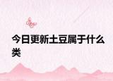 今日更新土豆属于什么类