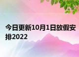 今日更新10月1日放假安排2022