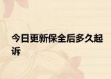 今日更新保全后多久起诉