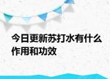 今日更新苏打水有什么作用和功效