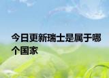 今日更新瑞士是属于哪个国家