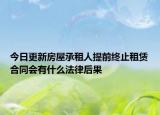 今日更新房屋承租人提前终止租赁合同会有什么法律后果