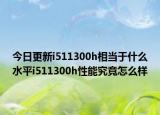 今日更新i511300h相当于什么水平i511300h性能究竟怎么样