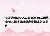 今日更新iQOOZ3怎么连接SA网络或NSA网络呢超级夜景模式怎么开启