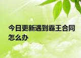 今日更新遇到霸王合同怎么办
