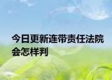 今日更新连带责任法院会怎样判