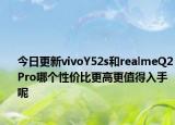 今日更新vivoY52s和realmeQ2Pro哪个性价比更高更值得入手呢