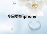 今日更新iphone