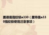 盖德曼指纹锁a330（盖特曼a330指纹锁使用注意事项）