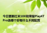 今日更新红米10X和荣耀Play4TPro选哪个好有什么不同配置