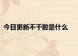 今日更新不干胶是什么