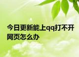 今日更新能上qq打不开网页怎么办