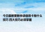 今日最新更新申请信用卡有什么技巧 四大技巧必须掌握