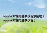 oppoa32充电器多少瓦求回答（oppoa32充电器多少瓦）