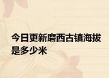 今日更新磨西古镇海拔是多少米