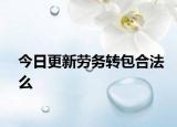 今日更新劳务转包合法么