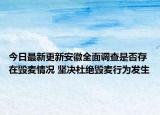 今日最新更新安徽全面调查是否存在毁麦情况 坚决杜绝毁麦行为发生