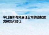 今日更新有限责任公司的股权要怎样对内转让