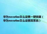 华为nova6se怎么设置一键锁屏（华为nova6se怎么设置双系统）