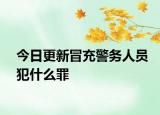今日更新冒充警务人员犯什么罪